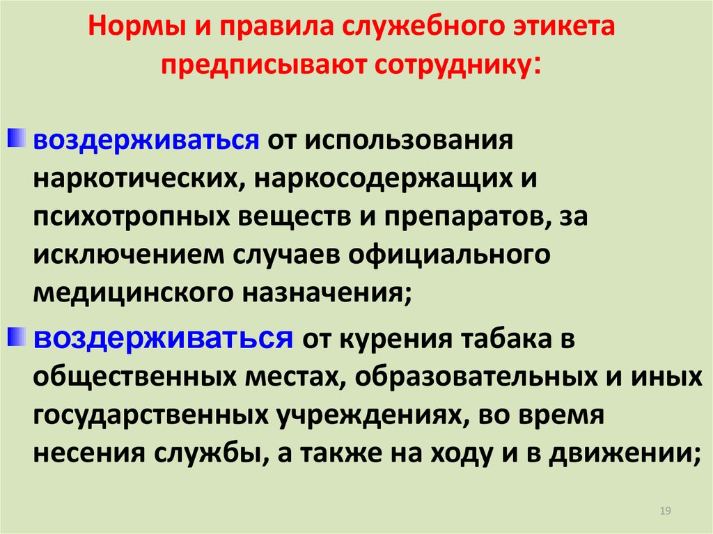 Служебная этика сотрудника. Нормы профессиональной этики предписывают сотруднику. Правила служебного этикета. Нормы служебного поведения. Основные нормы служебного этикета.