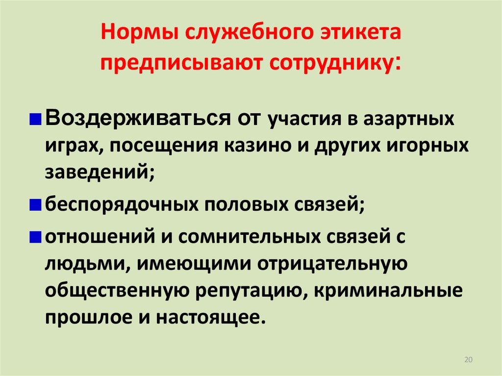 Служебная этика сотрудника. Виды служебного этикета. Основные принципы служебного этикета. Основные принципы и нормы служебного этикета. Нравственные принципы служебного этикета.