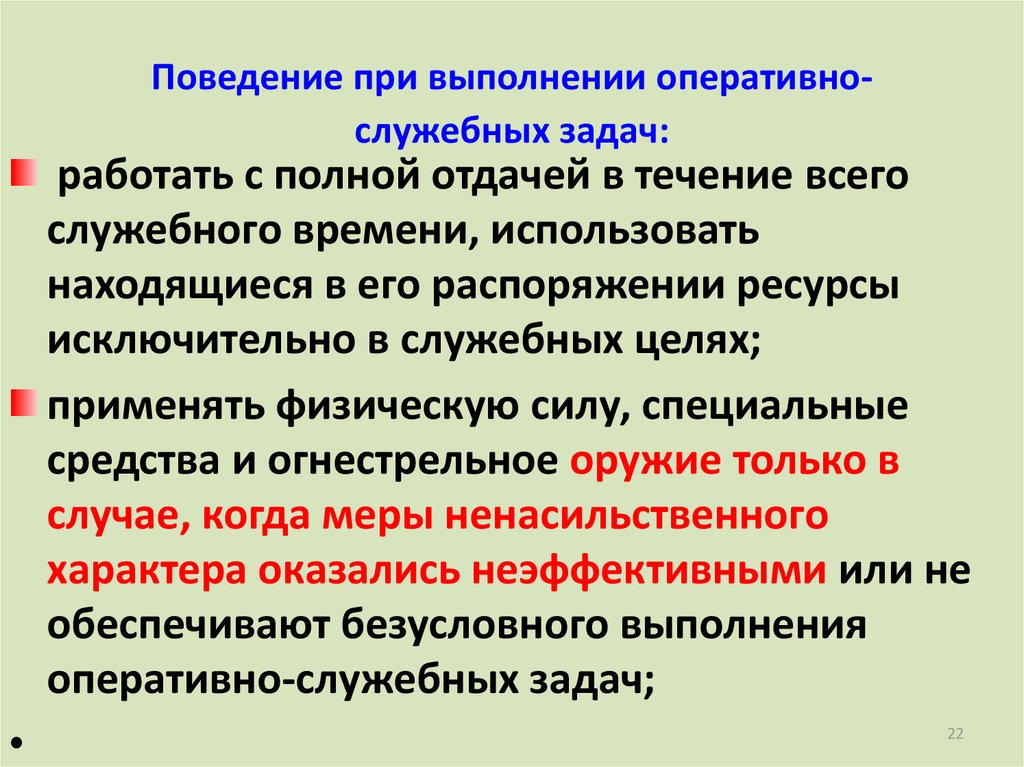 Выполнение специализированных функций. Оперативно-служебные задачи. Оперативно служебные задачи ОВД. Меры безопасности при выполнении задач. Оперативно-служебная деятельность.