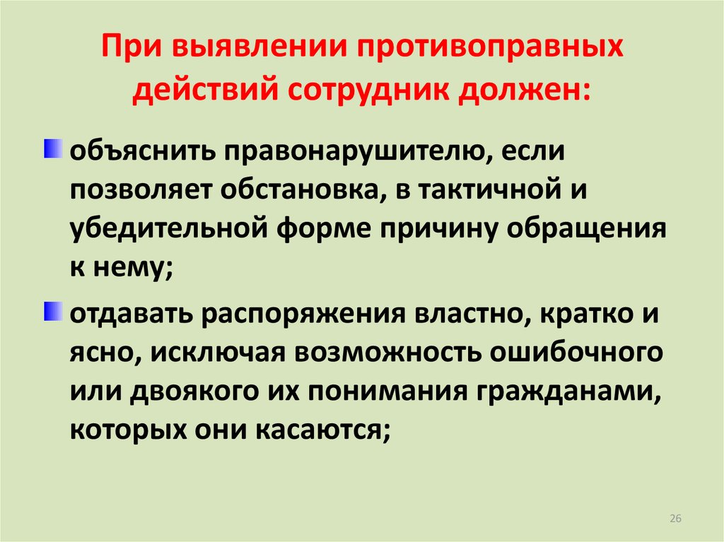 При выявлении нарушений. Что такое противоправные действия работника. Совершение противоправных действий. Действие при обнаружении противоправной деятельности. Действия сотрудника.