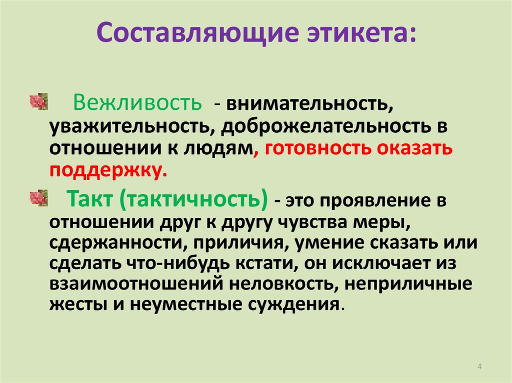 Разделы этикета. Понятие и сущность этикета. Составляющие этикета. Основные понятия об этикете. Базовое понятие этикет.