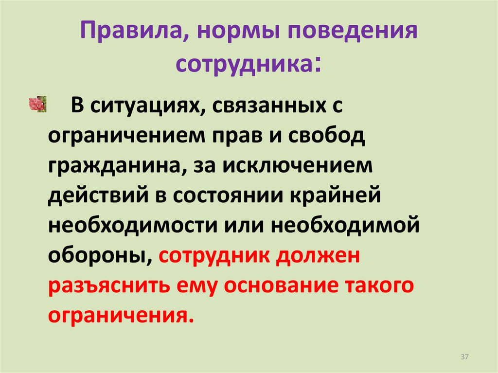 Нормы и правила поведения. Профессиональная этика и служебный этикет. Нормы поведения. Нормативный Тип поведения сотрудников. Служебный этикет презентация.