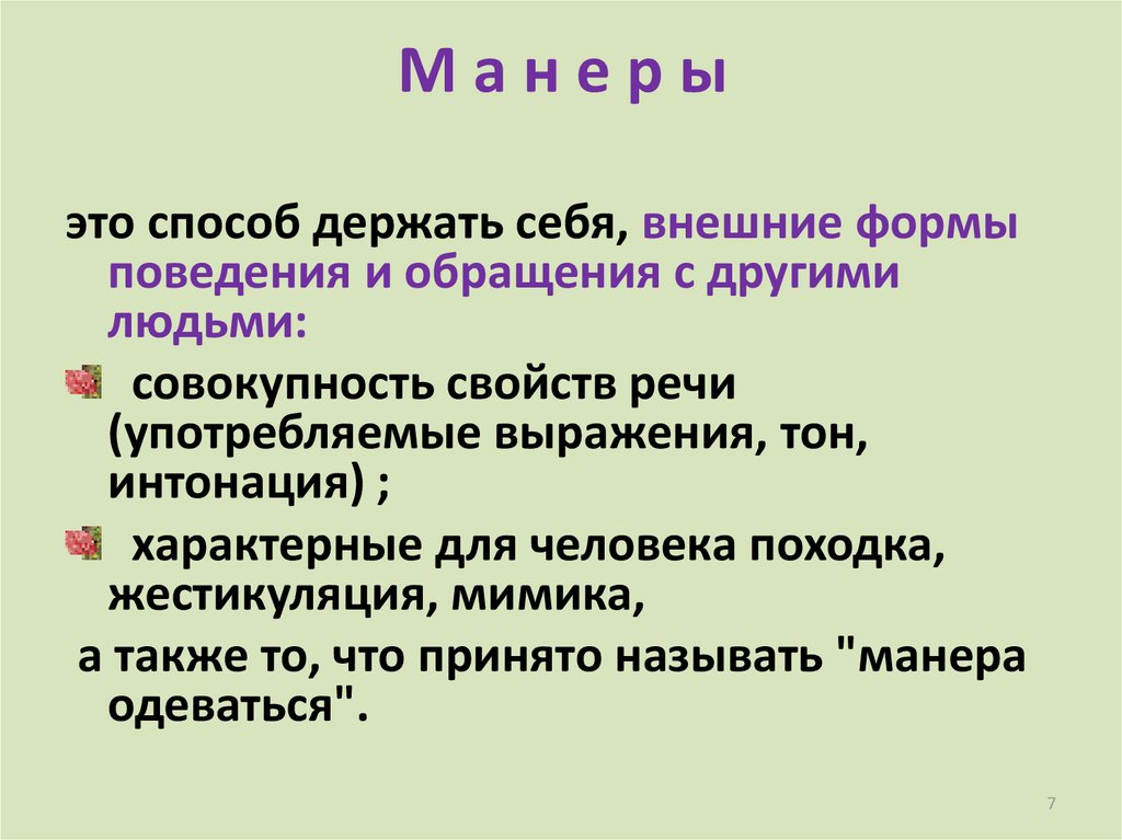 Манера называться