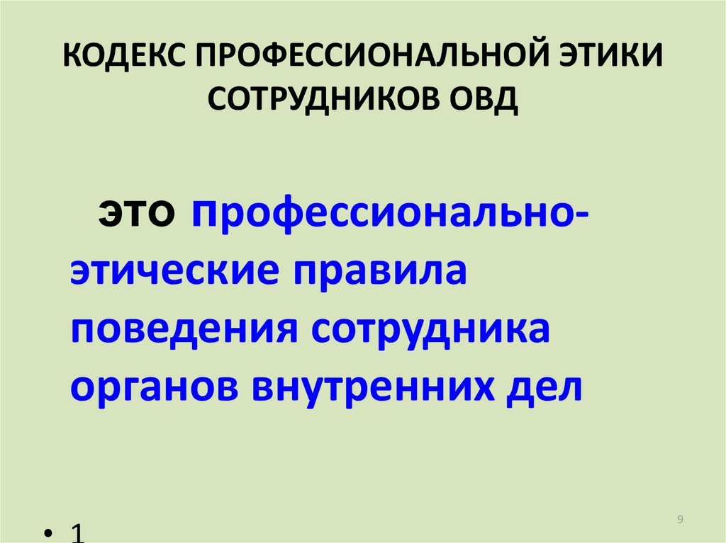 Кодекс этики сотрудника. Функции профессиональной этики сотрудников ОВД. Нормы профессиональной этики сотрудников ОВД. Кодекс профессиональной этики сотрудника ОВД. Кодекс профессиональной этики сотрудника органов внутренних дел.