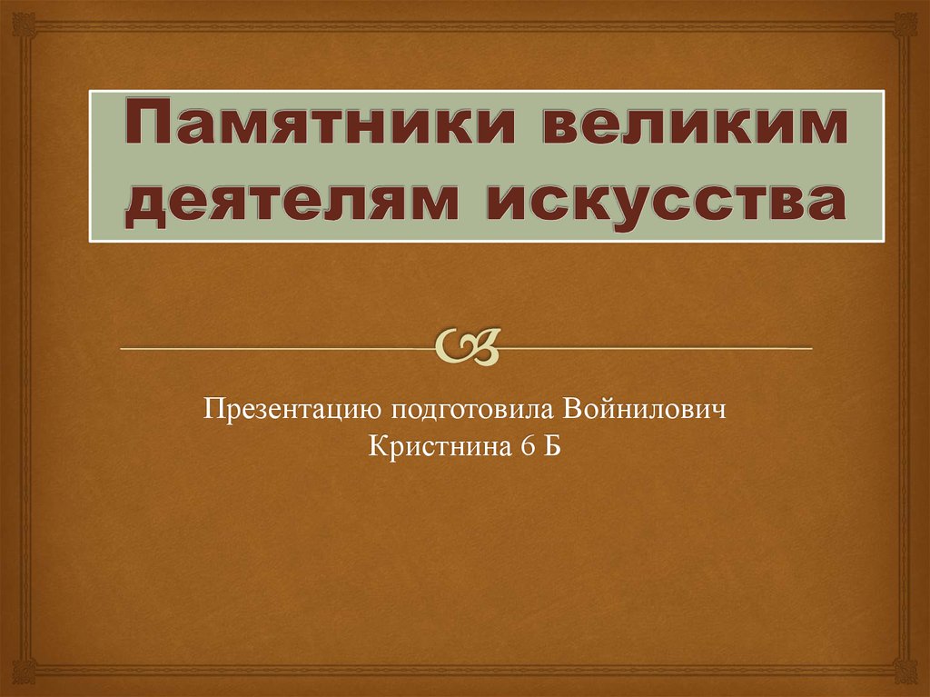 Искусство презентация 10 класс. Узнайте когда в России появились профессиональные деятели искусства.