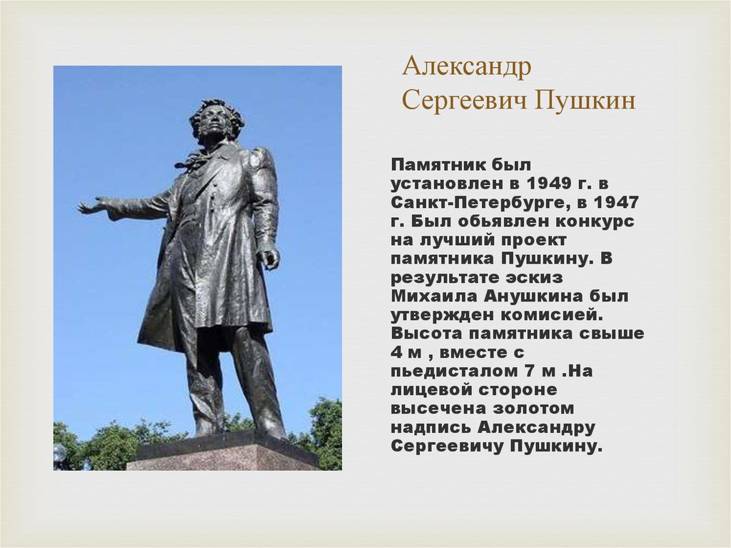 Александр Сергеевич Пушкин