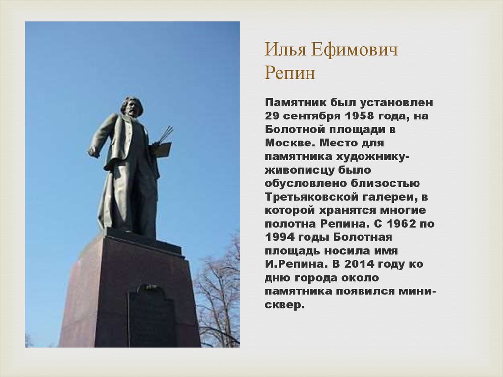 Площадь в москве с памятником репину. Памятник Репину. Памятники деятелям искусства. Памятники культуры Репина.