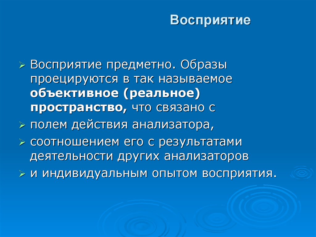 Назовите объективные. Предметное восприятие. Предметное восприятие в психологии. Предметный образ. Образы восприятия эксперимент.