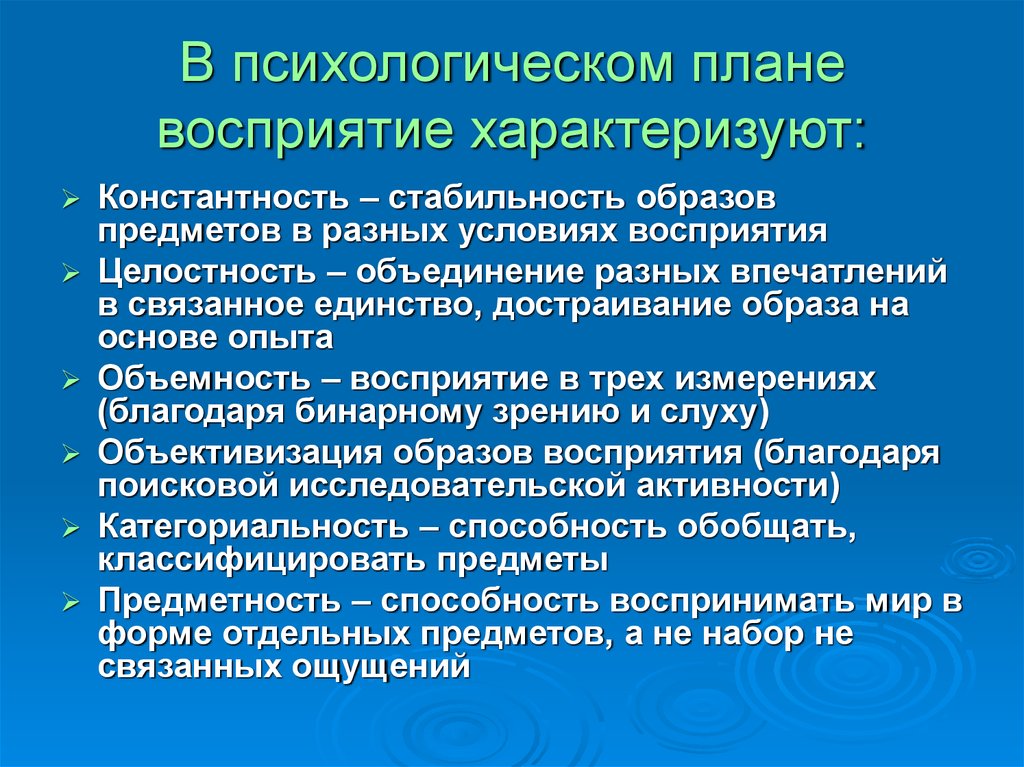 Показатель продуктивности восприятия характеризующий. Константность восприятия характеризуется. Восприятие характеризуется. Психологическое планирование. Константность образа восприятия.