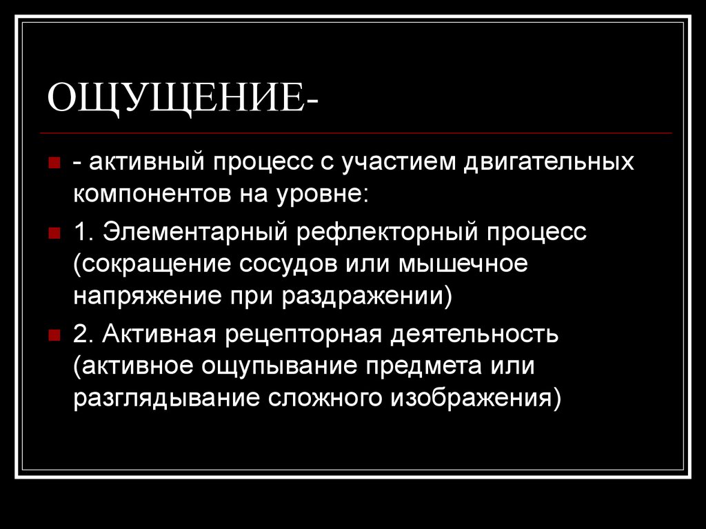 Активный процесс это. Активное ощупывание предмета. Активные ощущения это.