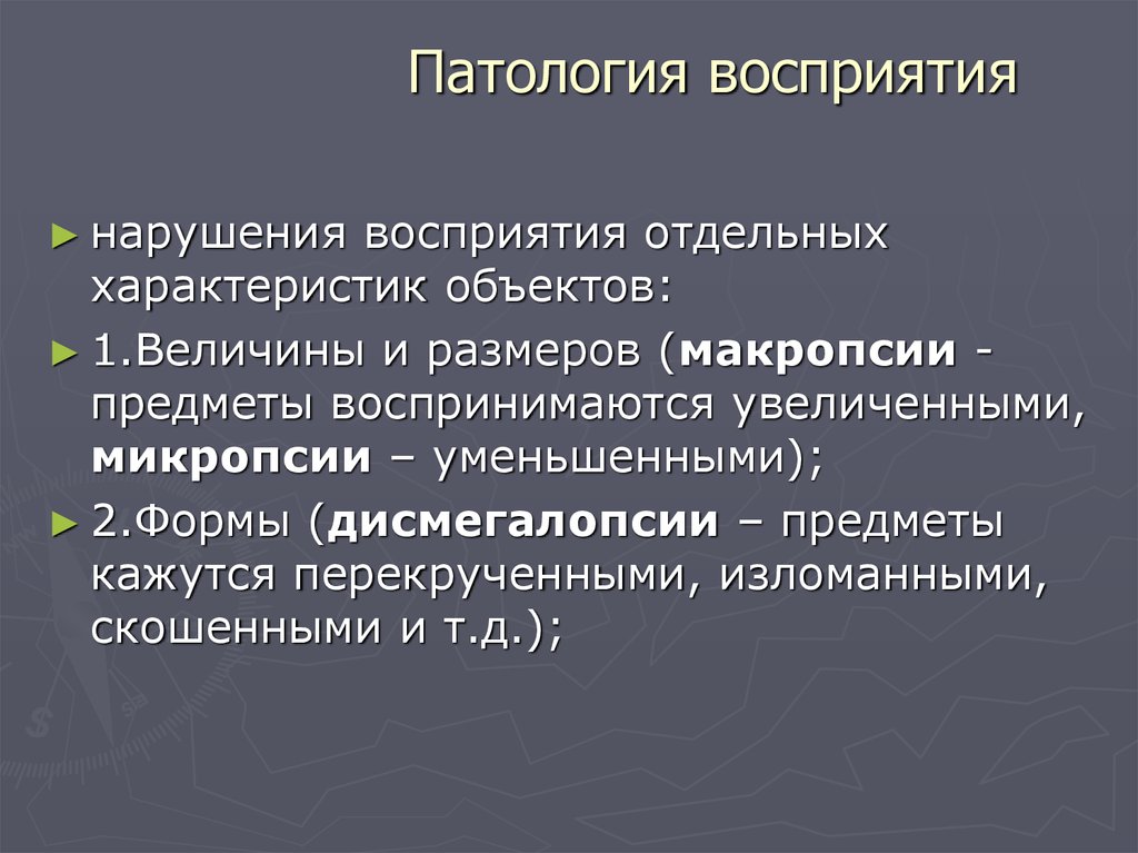 Объект нарушения. Патология восприятия. Патология восприятия в психологии. Симптомы патологии восприятия. Нарушение восприятия характеристика.