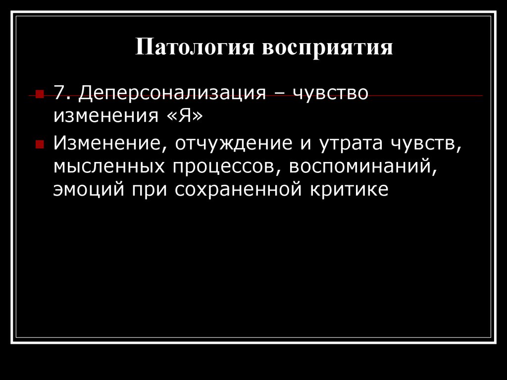 Восприятия 7. Деперсонализация. Деперсонализация эмоций. Патология восприятия. Деперсонализация восприятия.