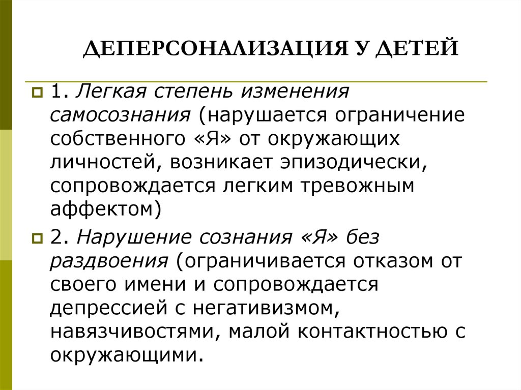 Причины дере. Деперсонализация. Деперсонализация у детей. Легкая деперсонализация. Легкая степень деперсонализации.