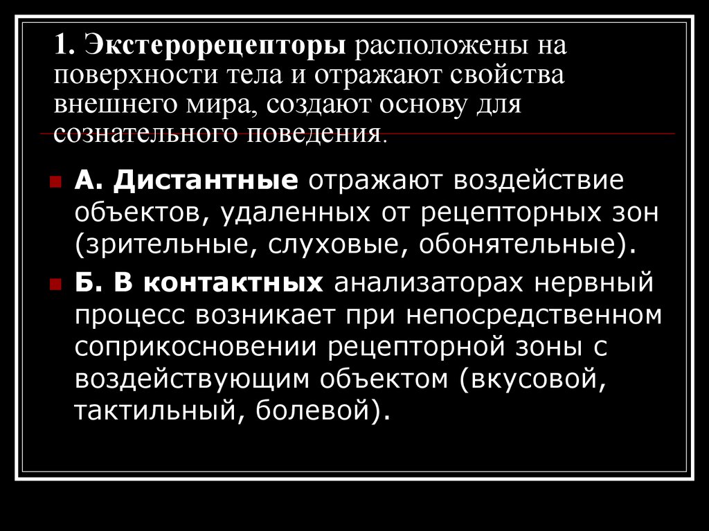 Отраженное влияние. Экстерорецепторы расположены в. Экстерорецепторы расположены на поверхности тела. Интерорецепция. Интерорецепция физиология.