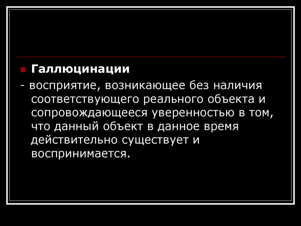 Без наличия. Восприятие, возникающее без наличия реального объекта:. Галлюцинации это восприятие без объекта. Галлюцинации восприятия. Болезненное восприятие без реального объекта.