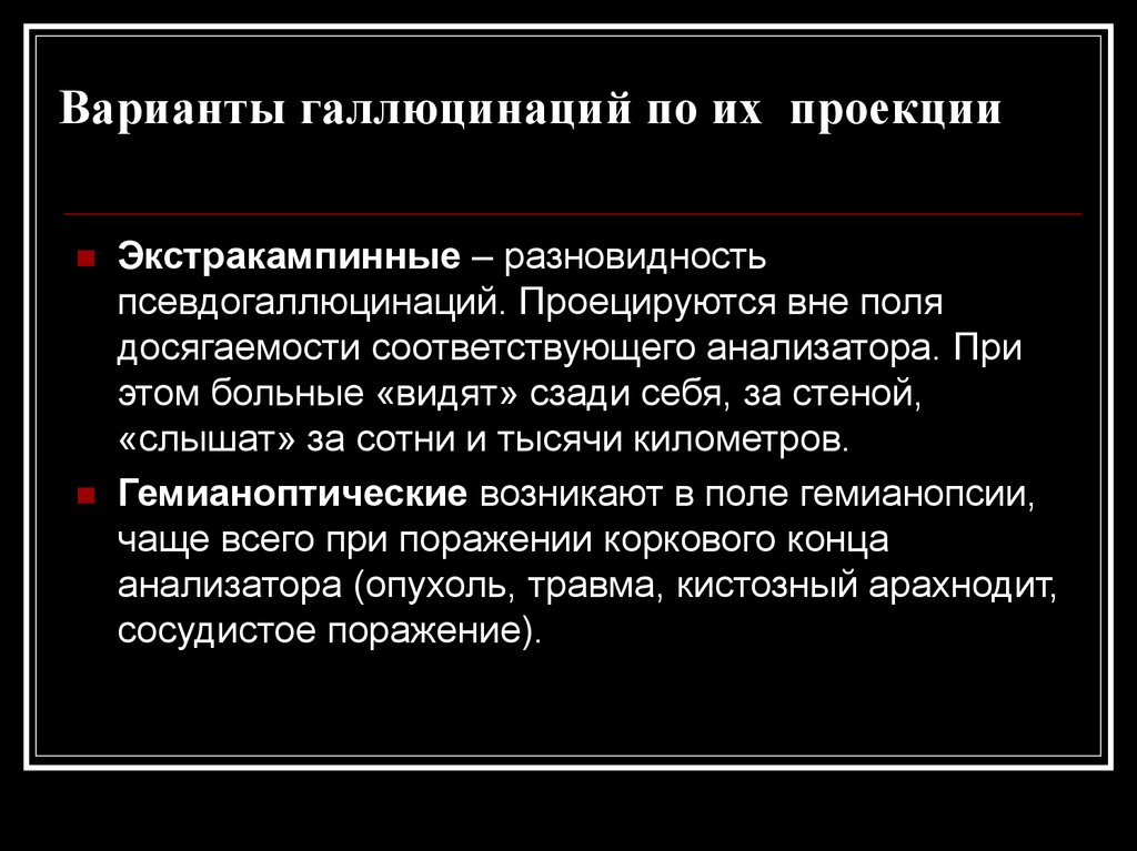 Галлюцинации содержание понятия классификация клиническая картина нозологическая принадлежность