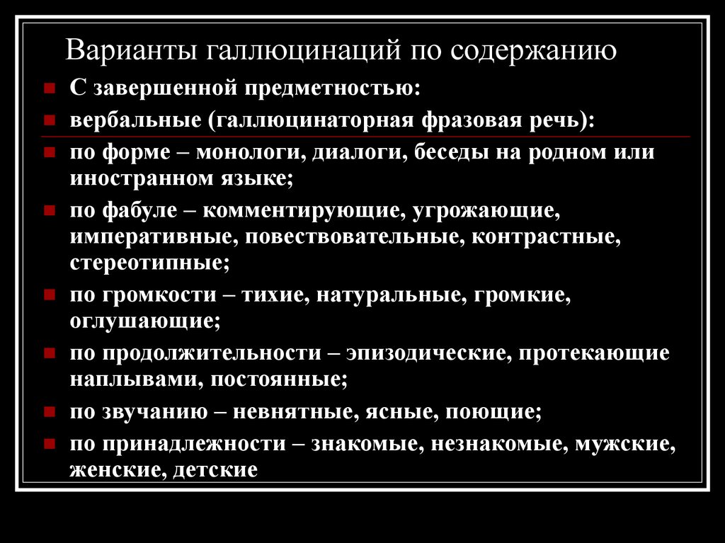 Галлюцинации какая болезнь. Варианты галлюцинаций по содержанию. Галлюцинации с завершенной предметностью. Классификация галлюцинаций по содержанию. Галлюцинации это в психологии.