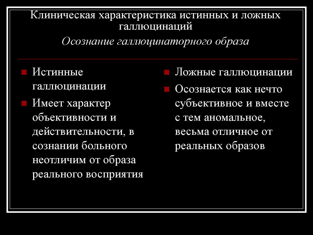 Галлюцинации какая болезнь. Истинные и ложные галлюцинации. Галлюцинации, их классификация. Характеристика галлюцинаций. Галлюцинации классификация истинные ложные.