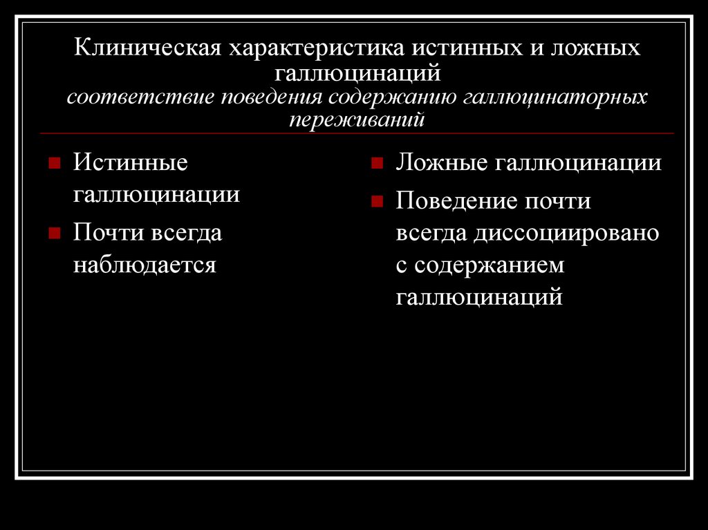 Соответствие поведение. Истинные и ложные галлюцинации. Ложные зрительные галлюцинации. Галлюцинации по содержанию. Истинные и ложные галлюцинации таблица.