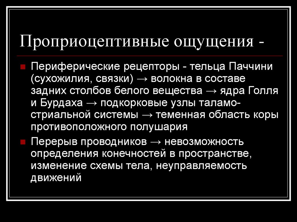 Проприоцепция