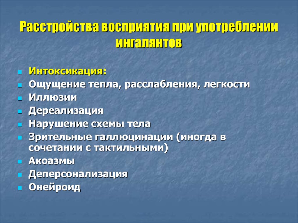 Отравление ощущение. Синдромы расстройств восприятия. Симптомы дереализации. Нарушения восприятия психиатрия. Нарушение восприятия дереализация.