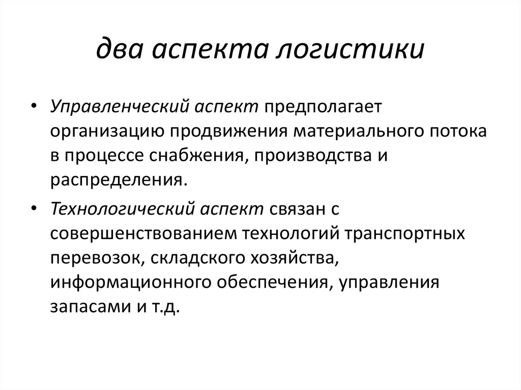 Аспект курсовая. Два основных аспекта организационного процесса. Аспекты логистики. Аспекты снабжения. Аспекты организации логистика.