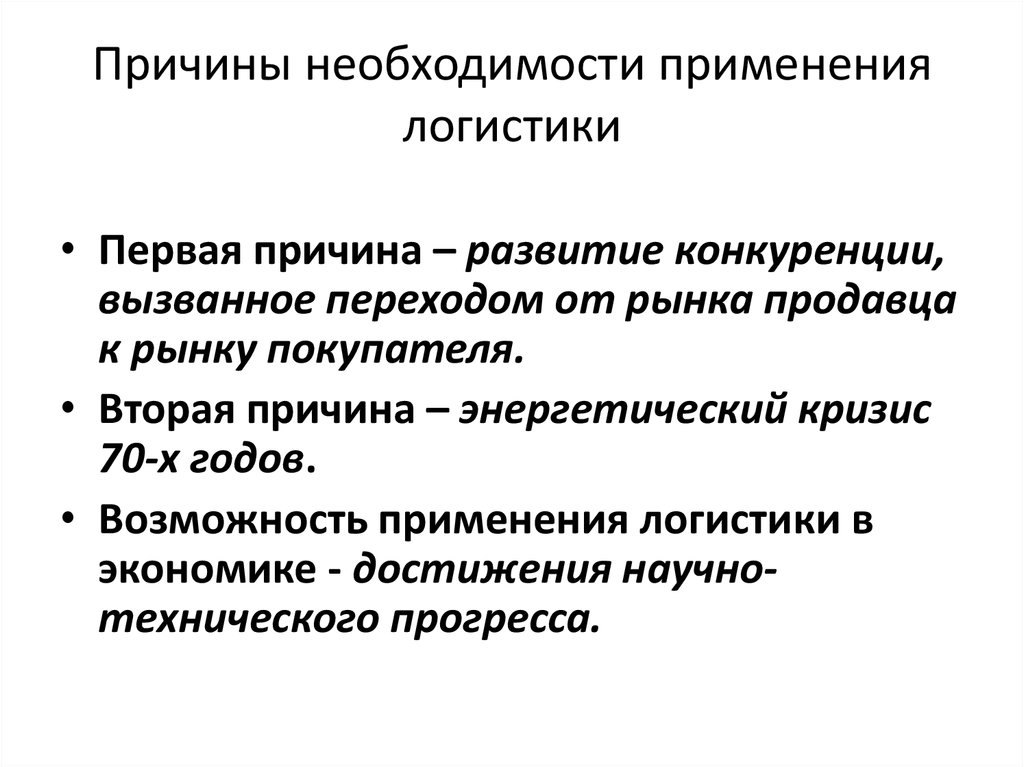 Возможностей причин. Необходимость применения логистики. Причины применения логистики. Необходимость контроля объясняется следующими причинами. Понятие и сущность логистики.