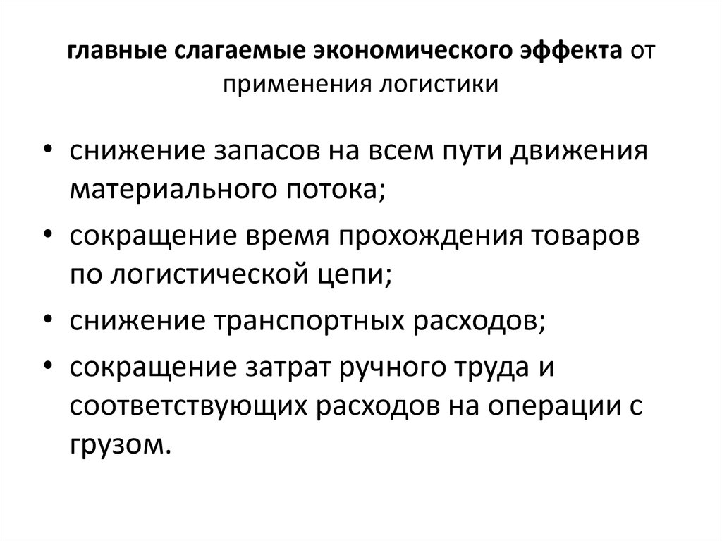 Экономические доказательства. Применение логистики. Экономический эффект от логистики. Эффект от применения логистики. Слагаемые совокупного эффекта от применения логистического подхода.