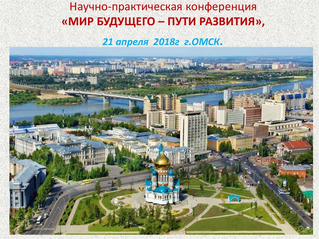 Проект про омск 2 класс