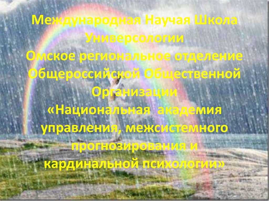 Международная Научая Школа Универсологии Омское региональное отделение Общероссийской Общественной Организации «Национальная