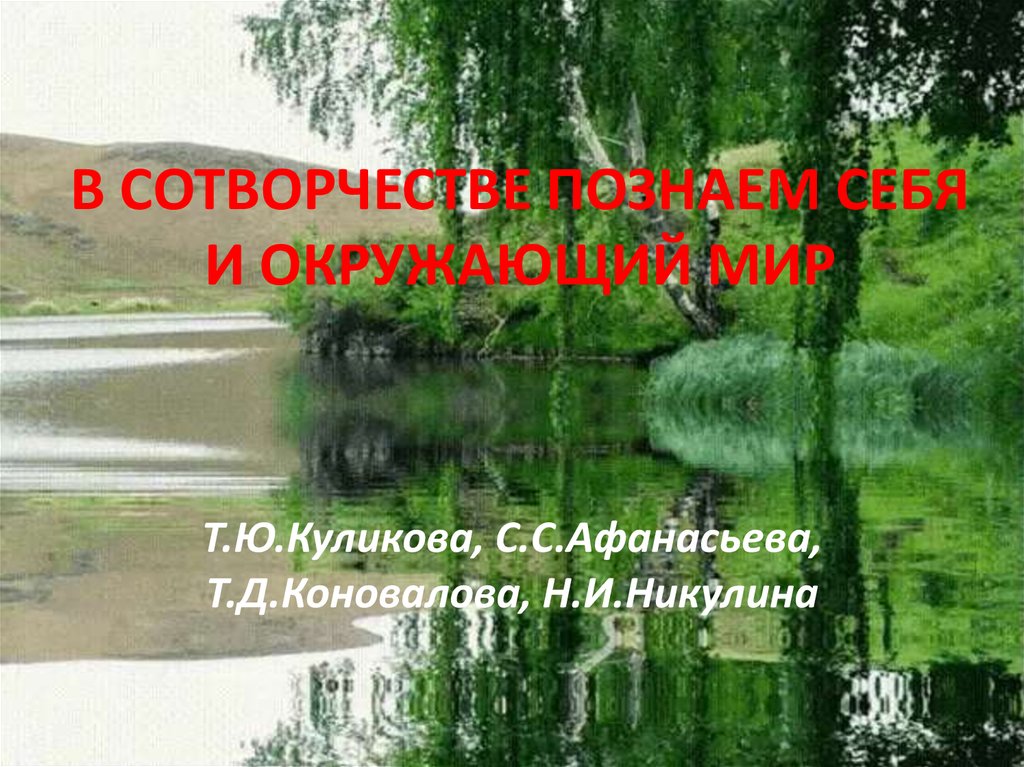 В СОТВОРЧЕСТВЕ ПОЗНАЕМ СЕБЯ И ОКРУЖАЮЩИЙ МИР