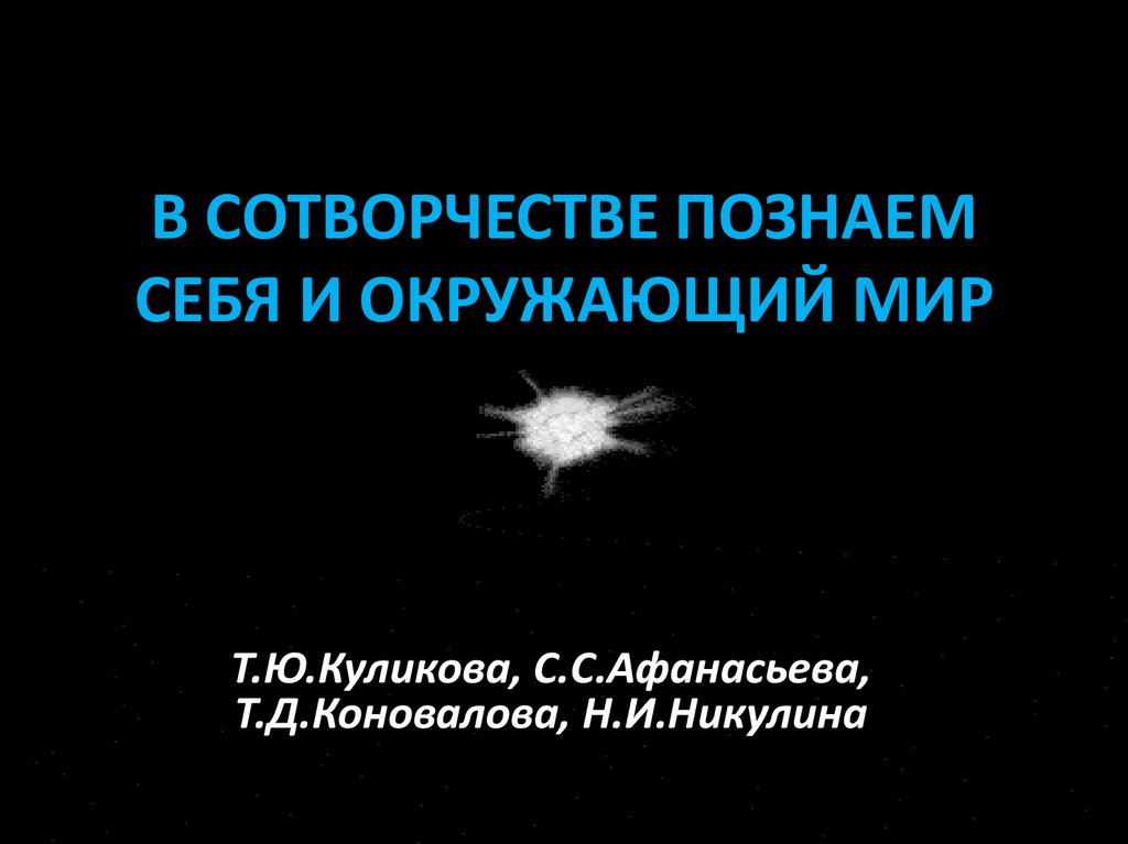 В СОТВОРЧЕСТВЕ ПОЗНАЕМ СЕБЯ И ОКРУЖАЮЩИЙ МИР