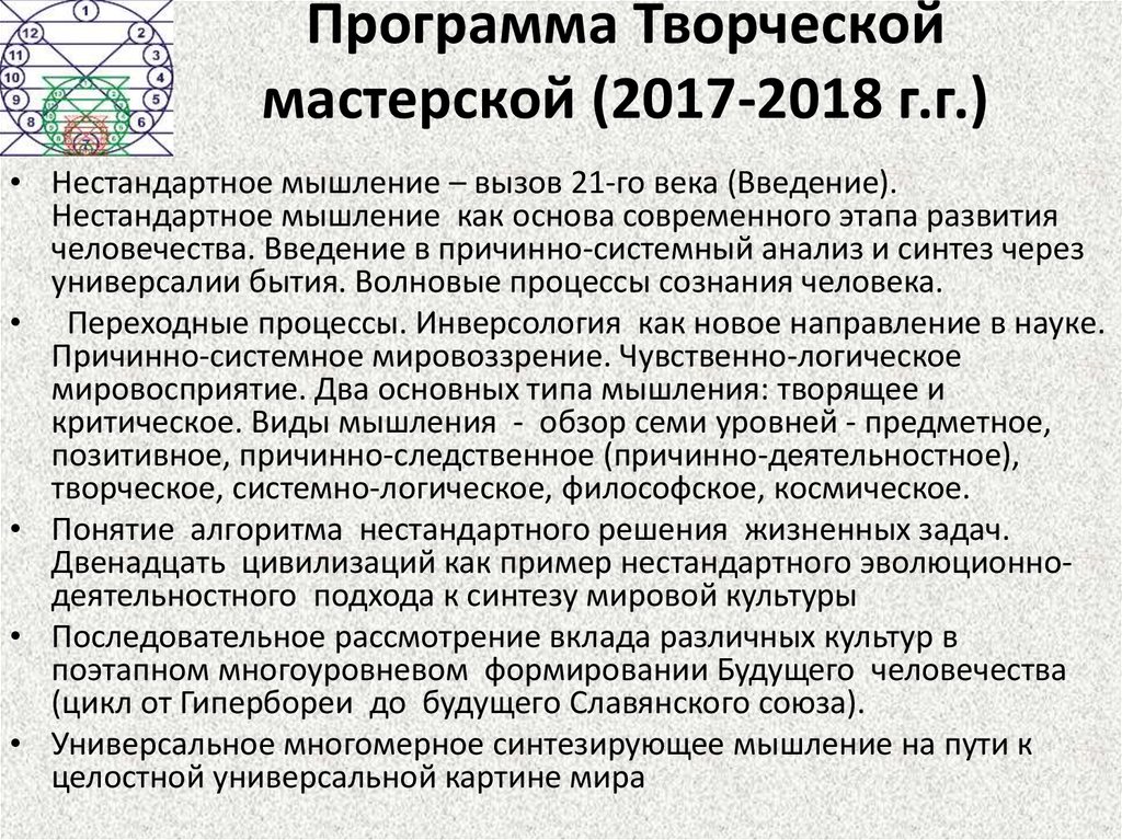 Программа Творческой мастерской (2017-2018 г.г.)