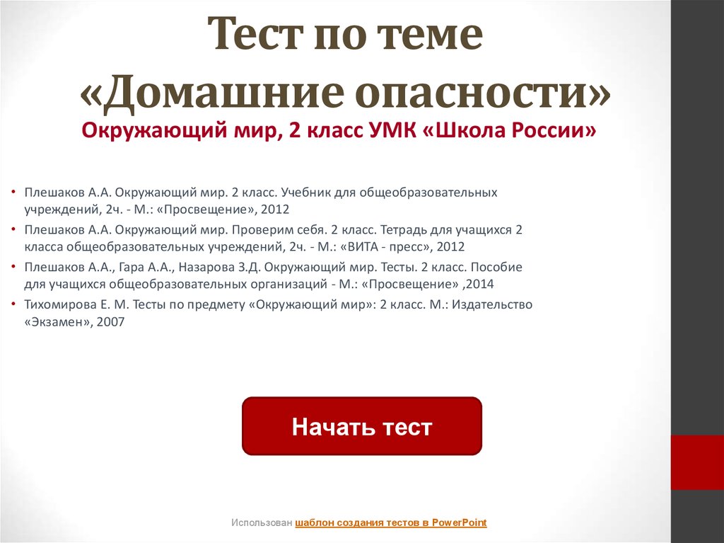 Презентация по окружающему миру 2 класс школа россии домашние опасности