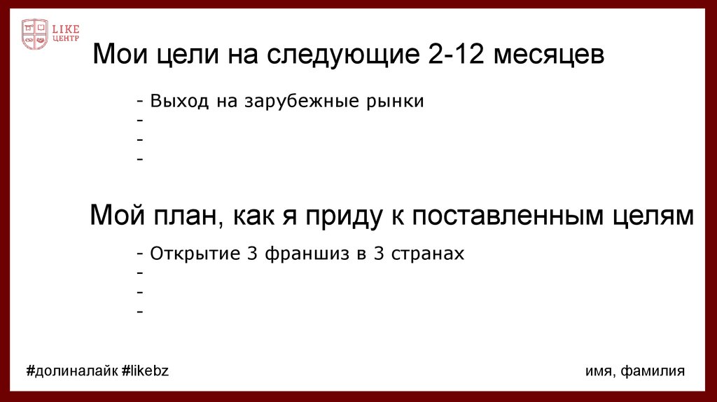 Мои цели. Цитаты про лайк. Цитаты лайк центра. Лайк центр возврат денег за курс.