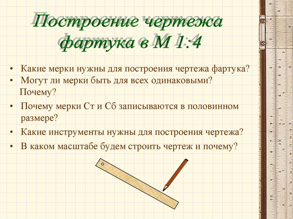 Построение чертежа фартука в масштабе 1:4 - презентация онлайн