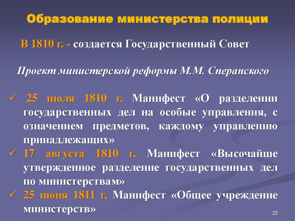 Коллегии были упразднены в результате министерской реформы. Министерская реформа 1946. Образование Министерства полиции. Министерская реформа Сперанского. Министерство полиции 1810.