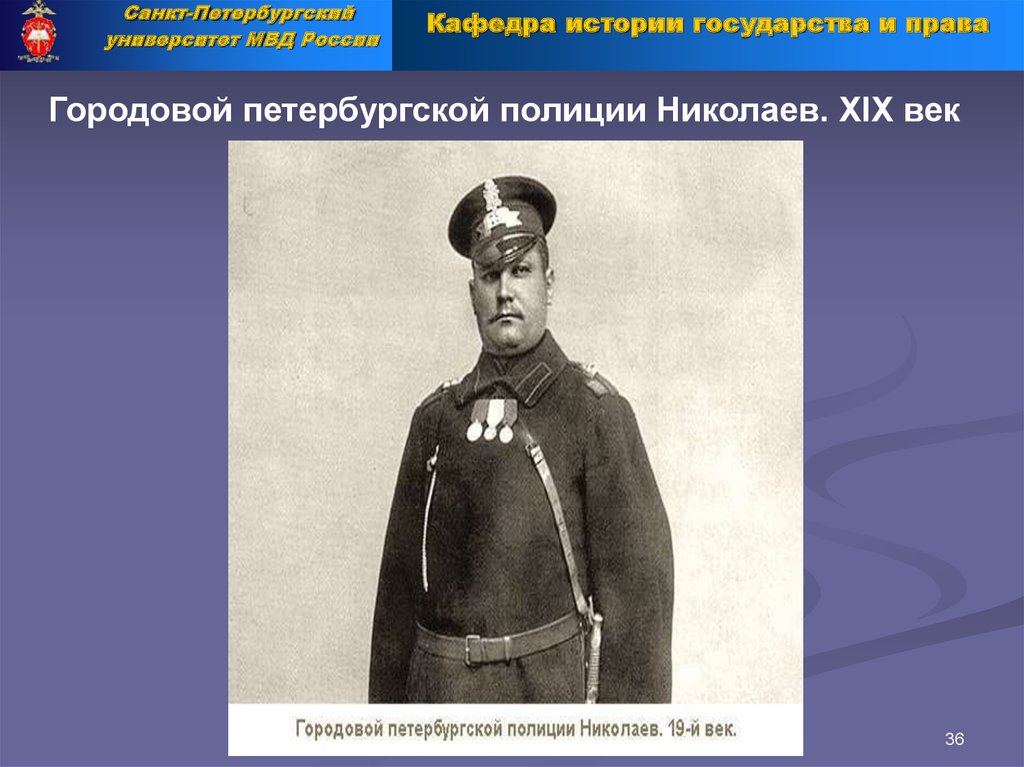 Городовой произведение. Городовой 19 века. Городовой МВД. Форма городового. Презентация про городового.