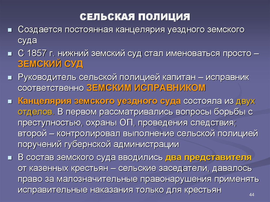 Сельская функция. Земская полиция 1837. Структура сельской полиции. Сельская полиция 19 век. Сельская полиция 18 века структура.