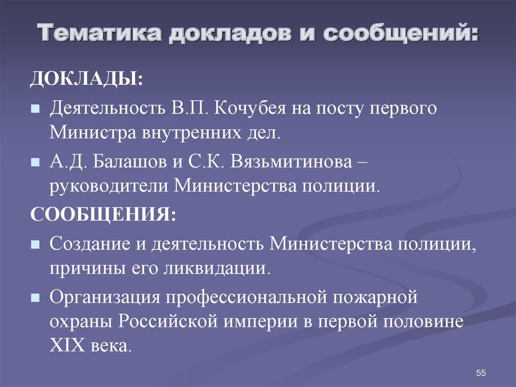 Тематика докладов. Тематику реферата. Тематика сообщения. Создание и деятельность Министерства полиции причины его ликвидации. Тематика докладов по теме государственная тайна.