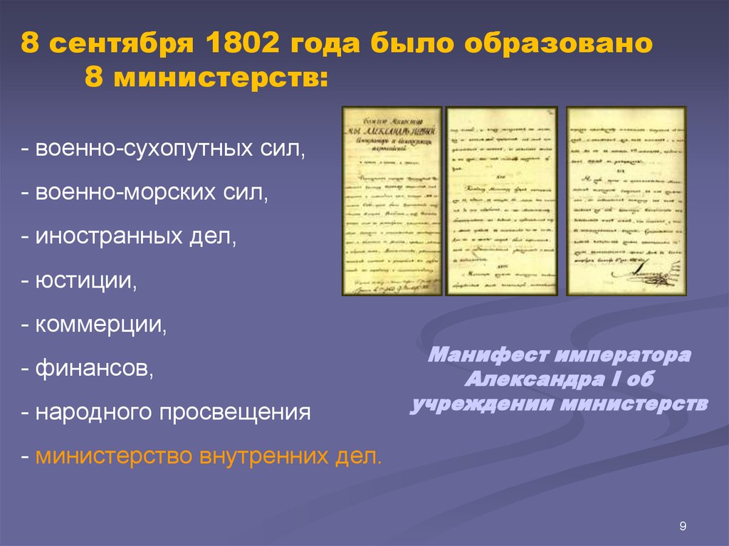 Учреждение министерств год. Манифест 1802 года Александра i. Манифестом Александра i «об учреждении министерств». 1802 Александр 1 учреждение министерств. 8 Сентября 1802 — образовано Министерство юстиции Российской империи.