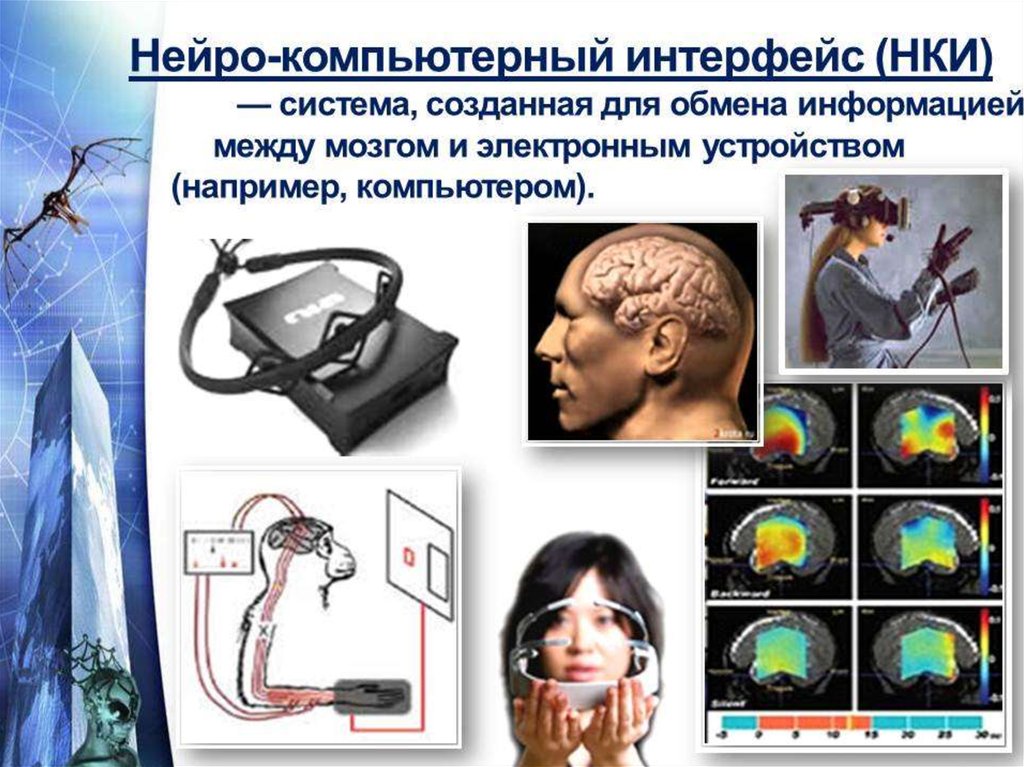 Нейро тесты. Нейрокомпьютерный Интерфейс. Система обмена информации между мозгом и компьютером. Интерфейс между мозгом и компьютером. Нейрокомпьютерный Интерфейс в медицине.