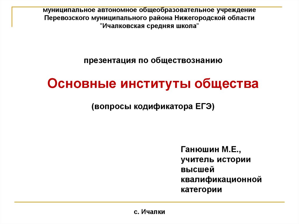 Основные институты общества егэ презентация