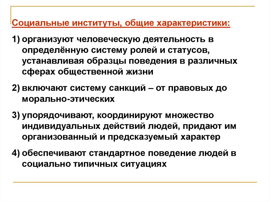 Основной характеристикой социальной. Характеристика соц институтов. Характеристика социальных институтов. Характеристика социальных институтов Обществознание. Охарактеризовать социальные институты.