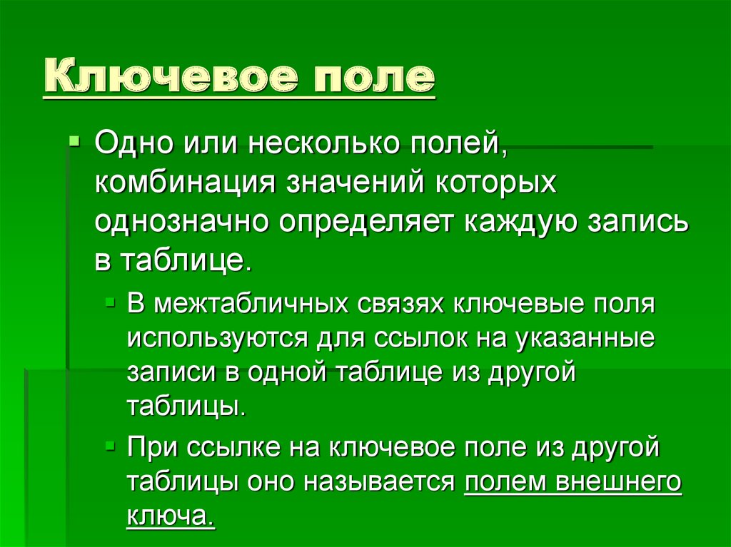 Ключевое поле должно быть