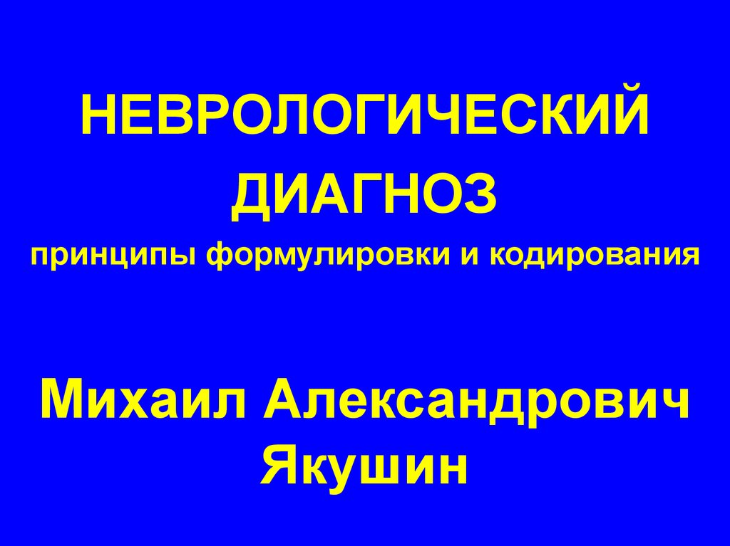 Неврология диагноз. Неврологические диагнозы. Методология неврологического диагноза. Примеры диагнозов в неврологии. Формулировки неврологических диагнозов.