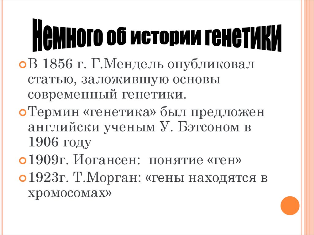 Синдром менделя. Закономерности наследования установленные г Менделем. Термин генетика Мендель. Генетика термины. Закономерности наследования 9 класс.