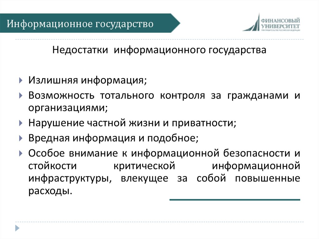 Функции государства в информационном обществе. Информационное государство. Особенности информационного государства. Концепция информационного государства. Признаки информационного государства.