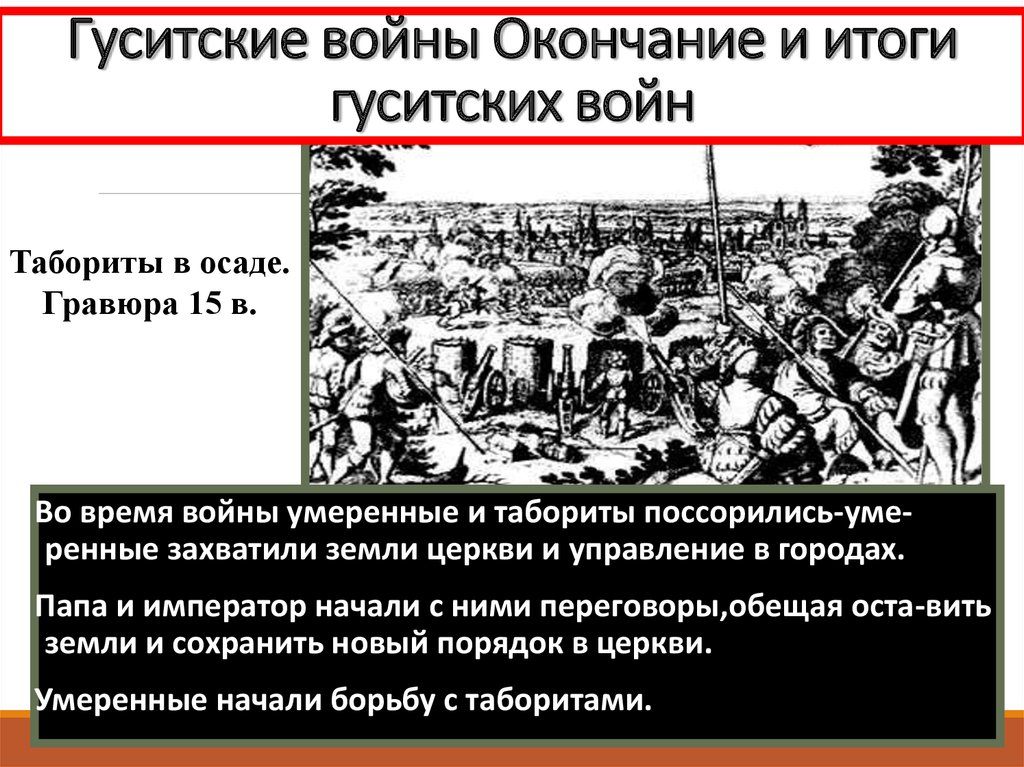 Составьте план рассказа по теме гуситские войны причины ход результаты последствия кратко