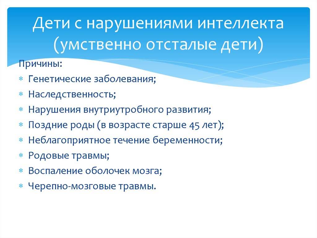 Текстовой формат для людей с ментальными нарушениями. Причины возникновения нарушения интеллекта у детей. Причины нарушения умственной отсталости у детей. Причины нарушений интеллектуального развития у детей. Специфика нарушений интеллекта у детей.